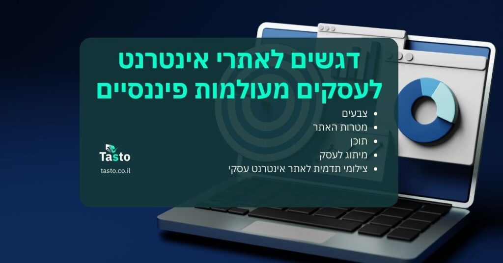 דגשים לאתרי אינטרנט לעסקים מעולמות פיננסיים