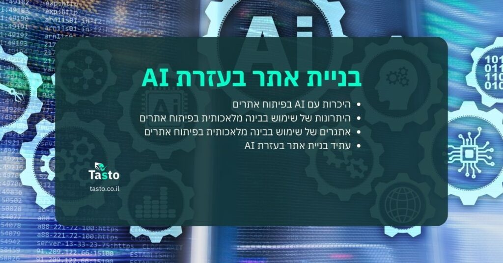 בניית אתר בעזרת AI